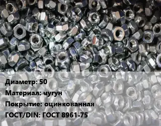 Контргайка 50 чугун оцинкованная ГОСТ: ГОСТ 8961-75